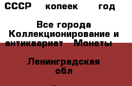 СССР. 5 копеек 1962 год  - Все города Коллекционирование и антиквариат » Монеты   . Ленинградская обл.,Санкт-Петербург г.